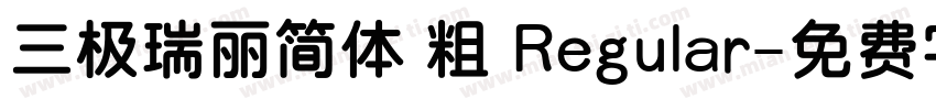 三极瑞丽简体 粗 Regular字体转换
